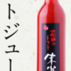 朱雀姫トマトジュースの通販/お取り寄せ@奈良 とぐちファーム[朝だ!生です旅サラダ 9