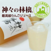 青森県の1万円のリンゴジュース「神々の林檎」