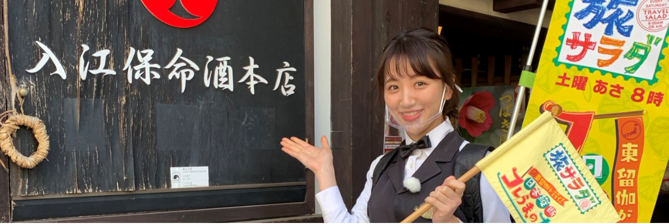 東 留伽のこれウマ!鞆の浦保命酒本店